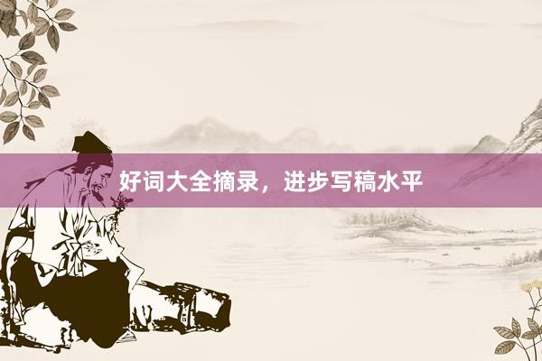 好词大全摘录，进步写稿水平